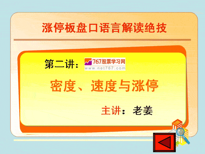 第二讲 密度速度与涨停 涨停板盘口语言解读绝技