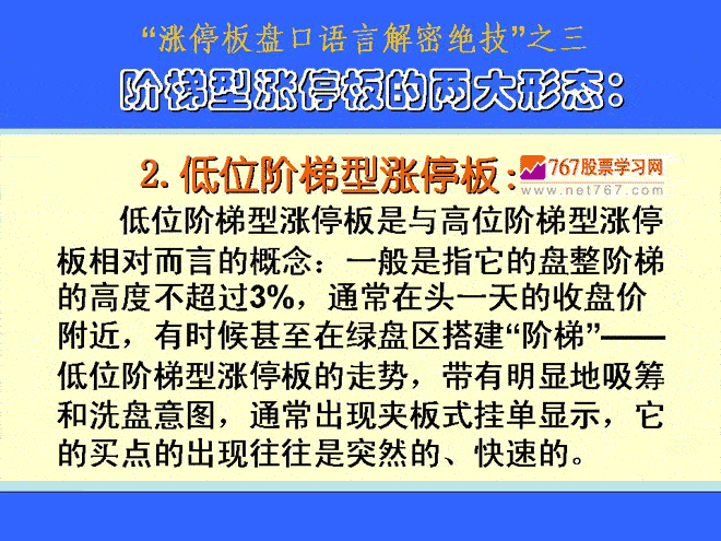 低位阶梯型涨停板 涨停板盘口语言解读绝技