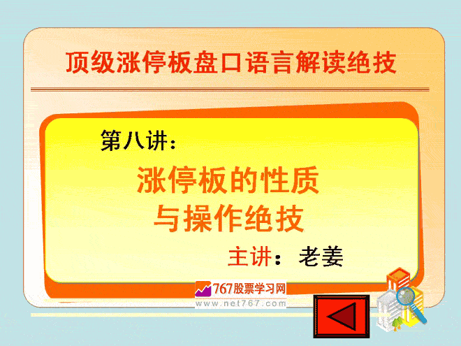 第八讲 涨停板呼性质与发现作绝技 涨停板盘口语言解读绝技